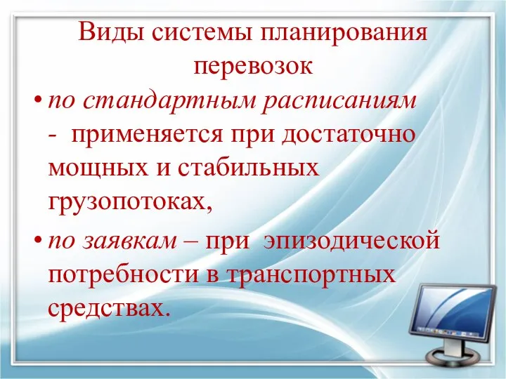 Виды системы планирования перевозок по стандартным расписаниям - применяется при достаточно