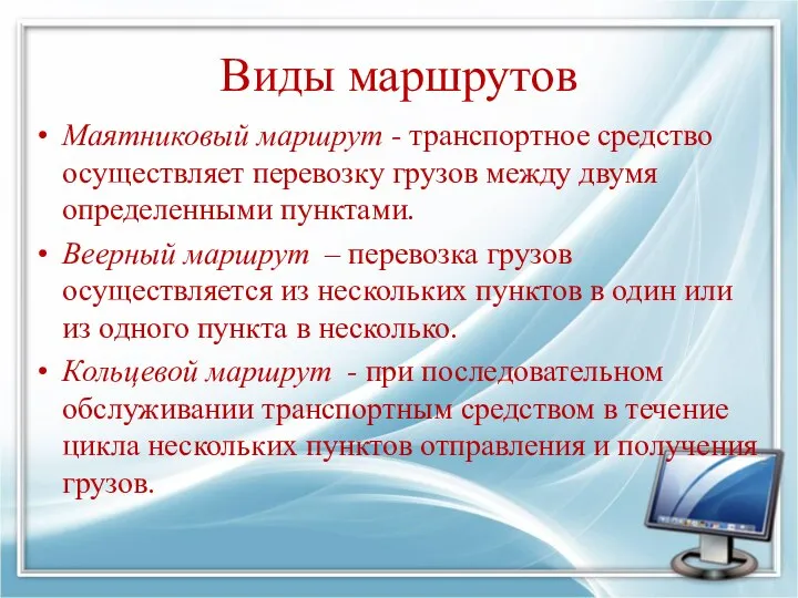 Виды маршрутов Маятниковый маршрут - транспортное средство осуществляет перевозку грузов между