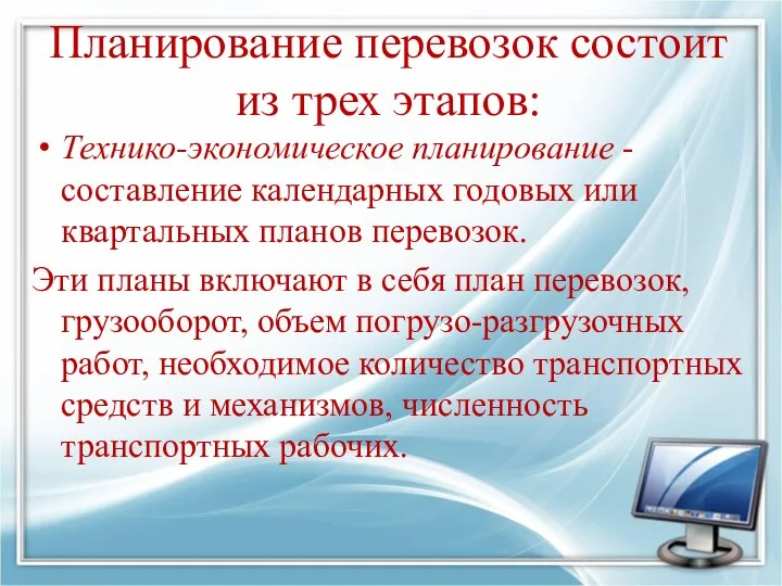 Планирование перевозок состоит из трех этапов: Технико-экономическое планирование - составление календарных