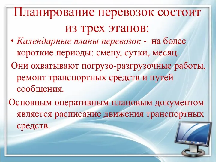 Планирование перевозок состоит из трех этапов: Календарные планы перевозок - на