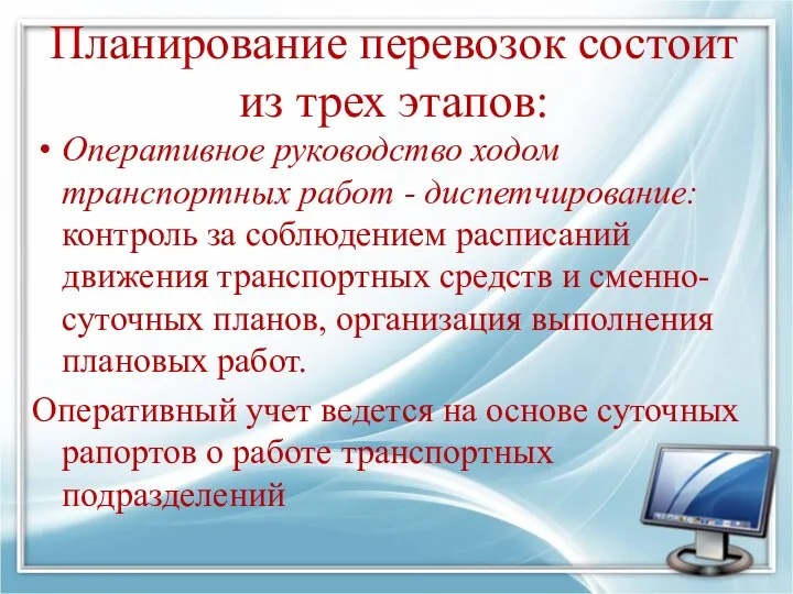 Планирование перевозок состоит из трех этапов: Оперативное руководство ходом транспортных работ