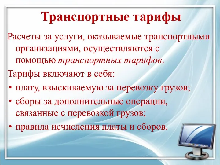 Транспортные тарифы Расчеты за услуги, оказываемые транспортными организациями, осуществляются с помощью