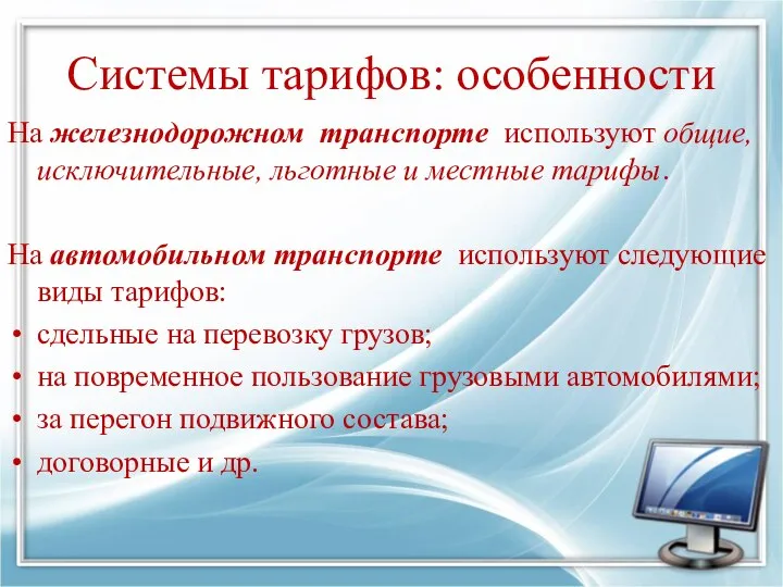 Системы тарифов: особенности На железнодорожном транспорте используют общие, исключительные, льготные и