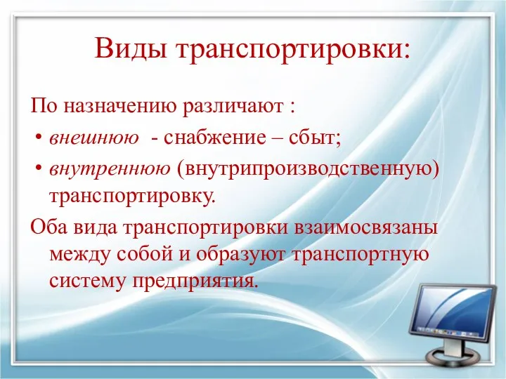 Виды транспортировки: По назначению различают : внешнюю - снабжение – сбыт;