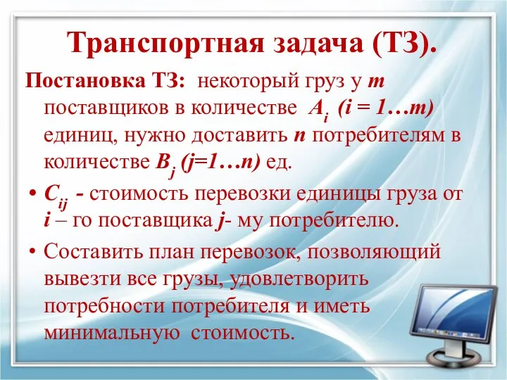 Транспортная задача (ТЗ). Постановка ТЗ: некоторый груз у m поставщиков в