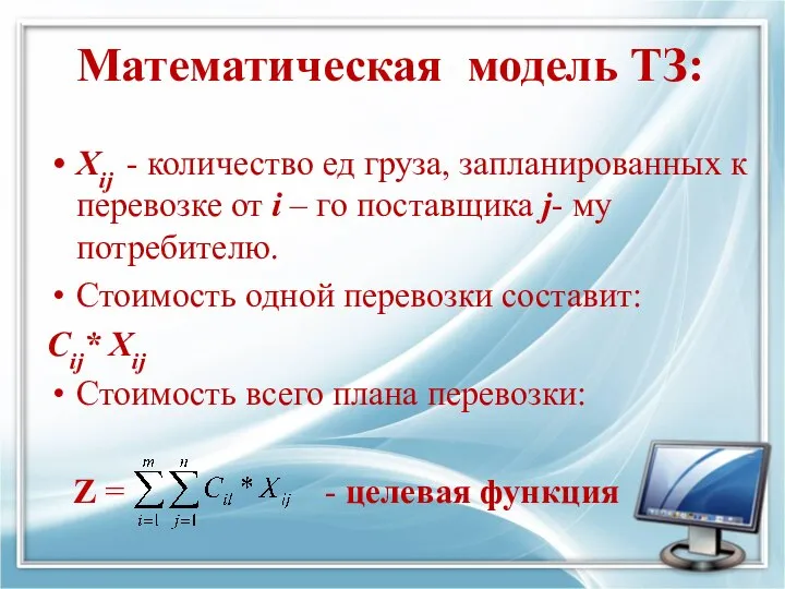 Математическая модель ТЗ: Хij - количество ед груза, запланированных к перевозке