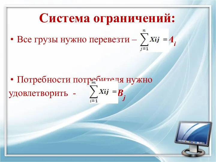 Система ограничений: Все грузы нужно перевезти – Ai Потребности потребителя нужно удовлетворить - Вj