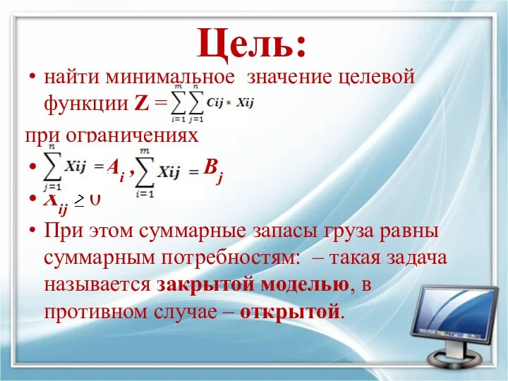 Цель: найти минимальное значение целевой функции Z = при ограничениях Ai