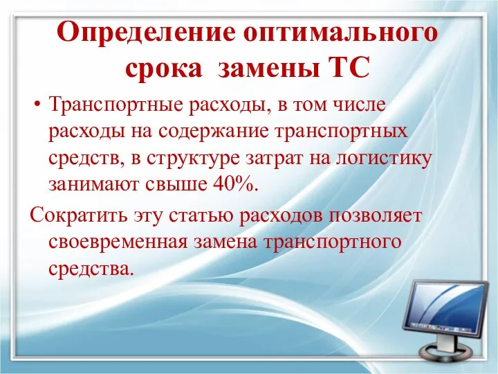 Определение оптимального срока замены ТС Транспортные расходы, в том числе расходы