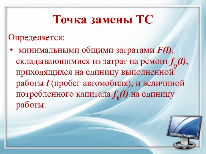 Точка замены ТС Определяется: минимальными общими затратами F(l), складывающимися из затрат