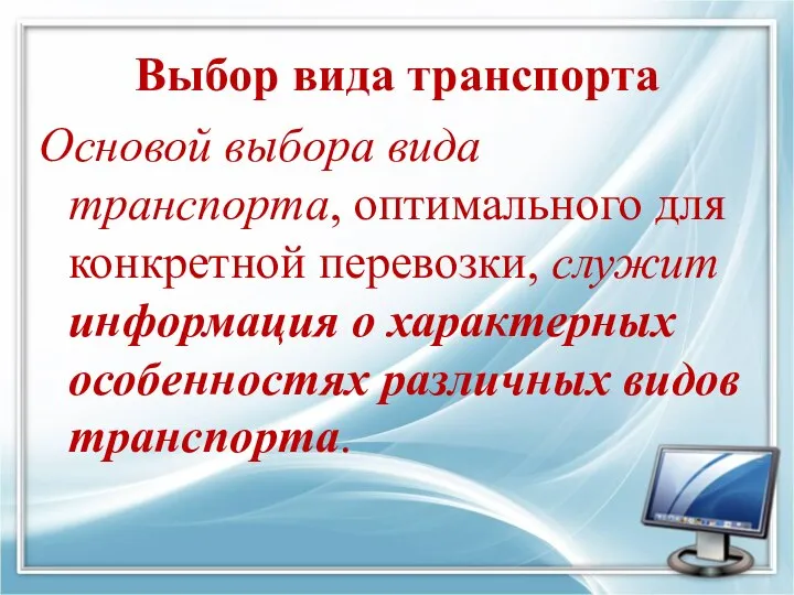 Выбор вида транспорта Основой выбора вида транспорта, оптимального для конкретной перевозки,