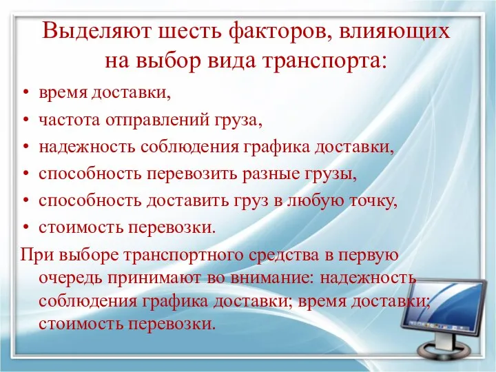 Выделяют шесть факторов, влияющих на выбор вида транспорта: время доставки, частота