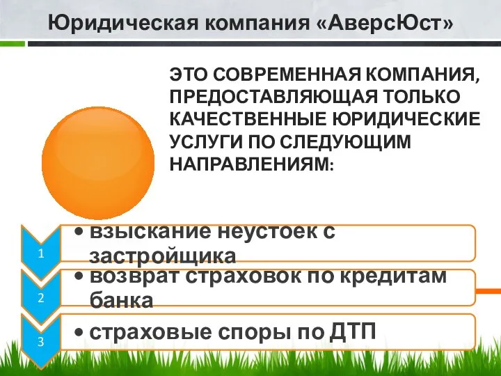 ЭТО СОВРЕМЕННАЯ КОМПАНИЯ, ПРЕДОСТАВЛЯЮЩАЯ ТОЛЬКО КАЧЕСТВЕННЫЕ ЮРИДИЧЕСКИЕ УСЛУГИ ПО СЛЕДУЮЩИМ НАПРАВЛЕНИЯМ: Юридическая компания «АверсЮст»