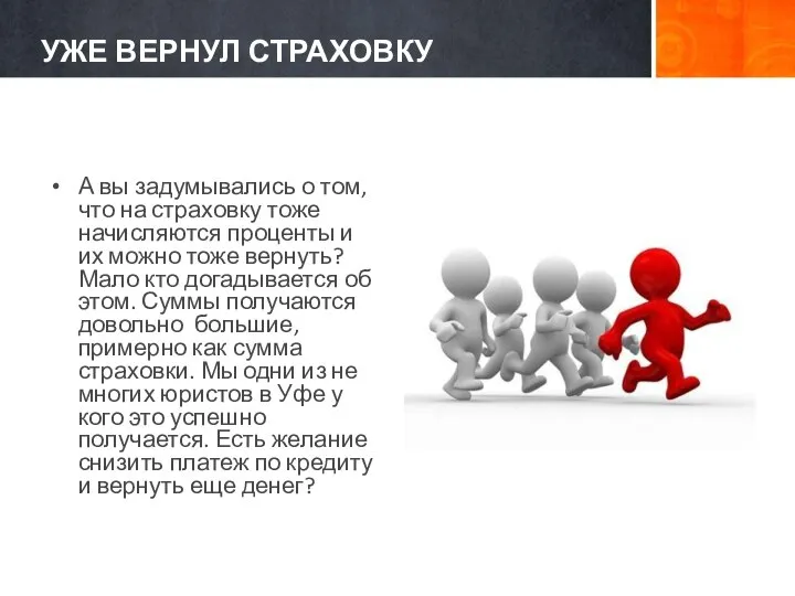 УЖЕ ВЕРНУЛ СТРАХОВКУ А вы задумывались о том, что на страховку