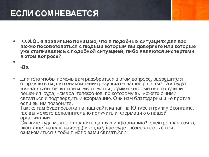 ЕСЛИ СОМНЕВАЕТСЯ -Ф.И.О., я правильно понимаю, что в подобных ситуациях для