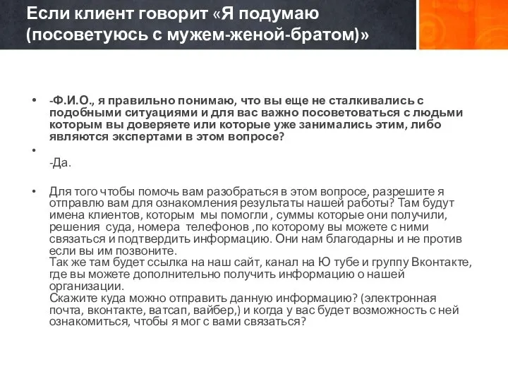 Если клиент говорит «Я подумаю (посоветуюсь с мужем-женой-братом)» -Ф.И.О., я правильно