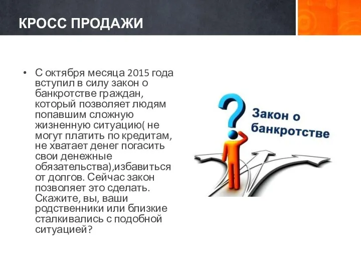 КРОСС ПРОДАЖИ С октября месяца 2015 года вступил в силу закон