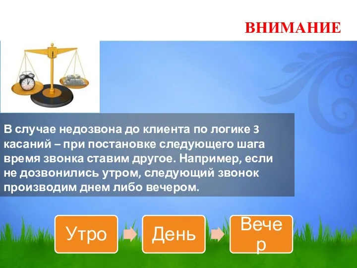 В случае недозвона до клиента по логике 3 касаний – при