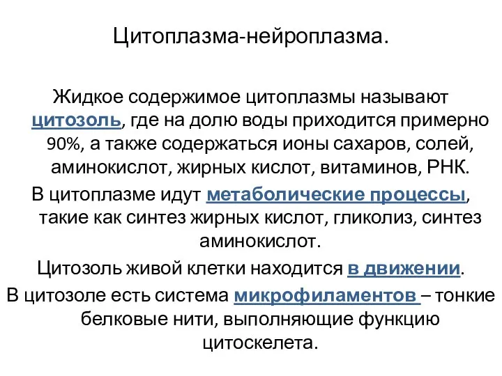 Цитоплазма-нейроплазма. Жидкое содержимое цитоплазмы называют цитозоль, где на долю воды приходится