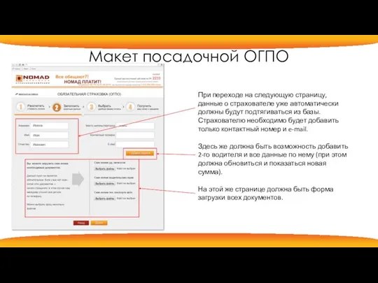 При переходе на следующую страницу, данные о страхователе уже автоматически должны