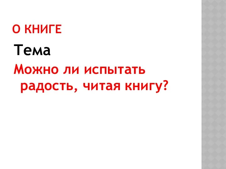 О КНИГЕ Тема Можно ли испытать радость, читая книгу?