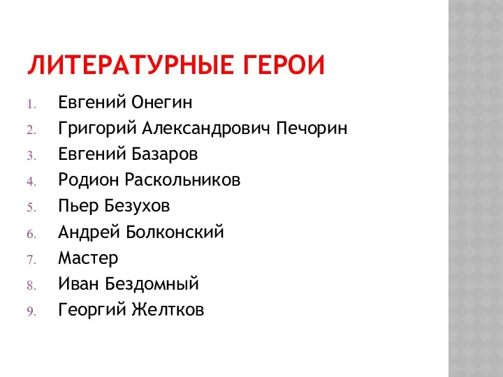 ЛИТЕРАТУРНЫЕ ГЕРОИ Евгений Онегин Григорий Александрович Печорин Евгений Базаров Родион Раскольников