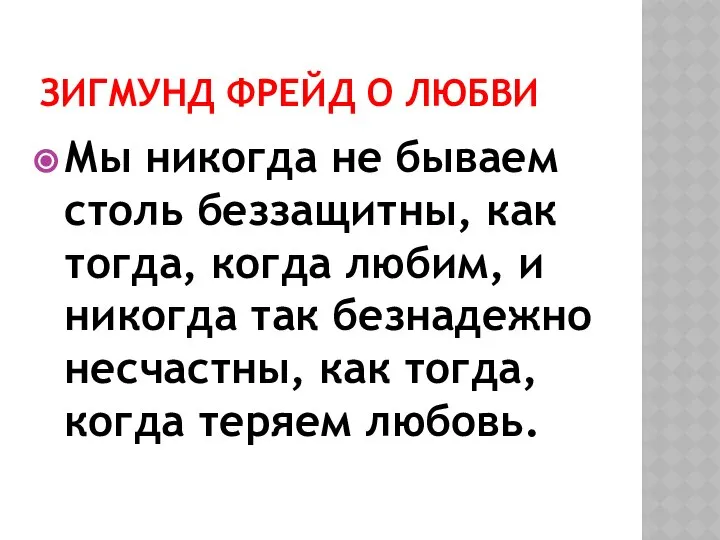 ЗИГМУНД ФРЕЙД О ЛЮБВИ Мы никогда не бываем столь беззащитны, как