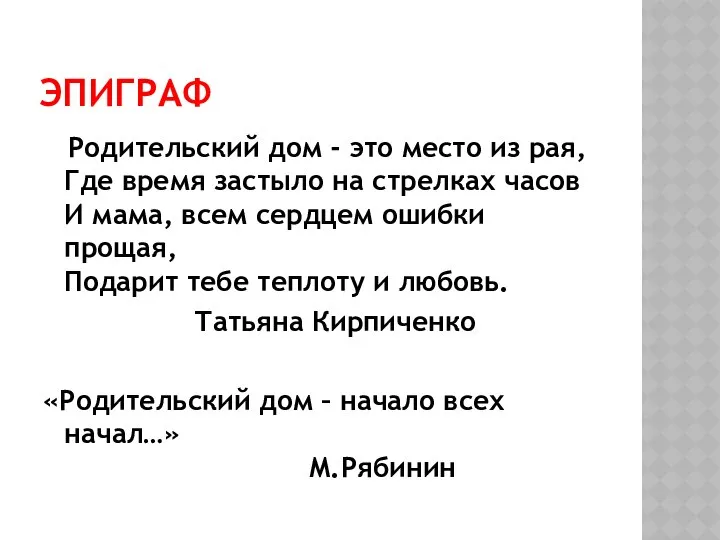 ЭПИГРАФ Родительский дом - это место из рая, Где время застыло