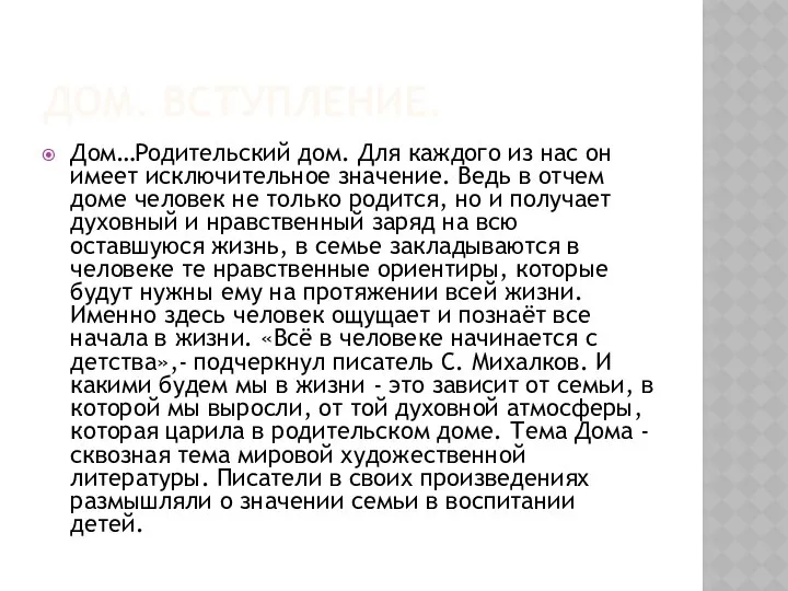 ДОМ. ВСТУПЛЕНИЕ. Дом…Родительский дом. Для каждого из нас он имеет исключительное