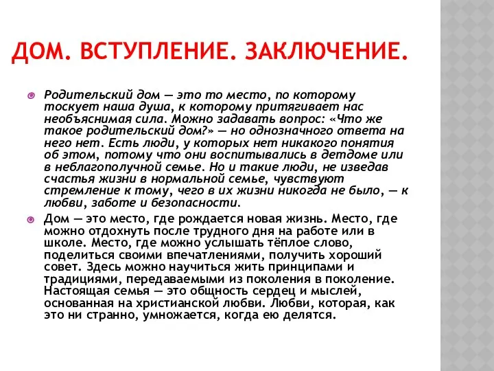 ДОМ. ВСТУПЛЕНИЕ. ЗАКЛЮЧЕНИЕ. Родительский дом — это то место, по которому