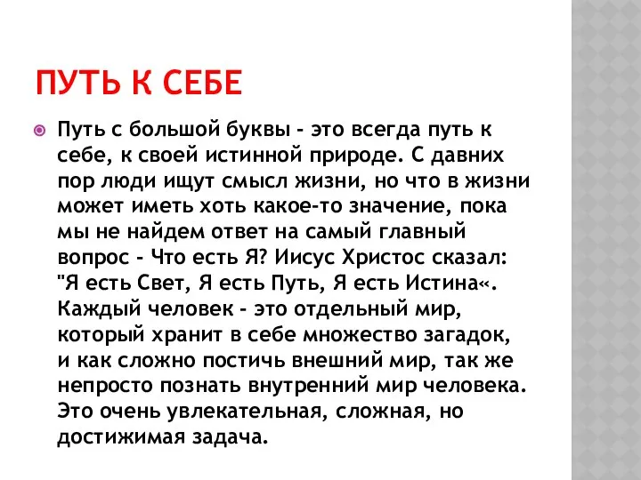 ПУТЬ К СЕБЕ Путь с большой буквы - это всегда путь