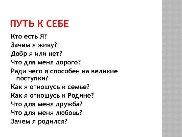 ПУТЬ К СЕБЕ Кто есть Я? Зачем я живу? Добр я