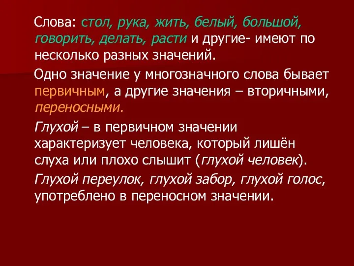 Слова: стол, рука, жить, белый, большой, говорить, делать, расти и другие-