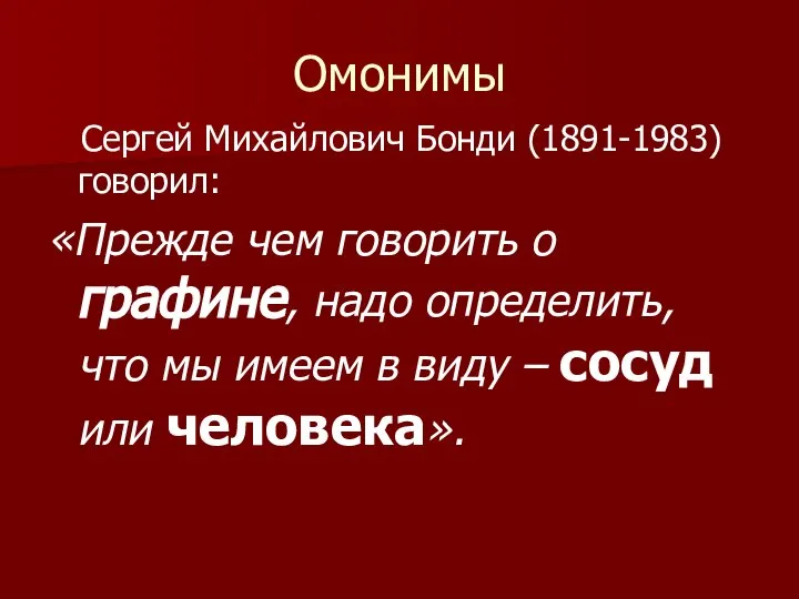 Омонимы Сергей Михайлович Бонди (1891-1983) говорил: «Прежде чем говорить о графине,