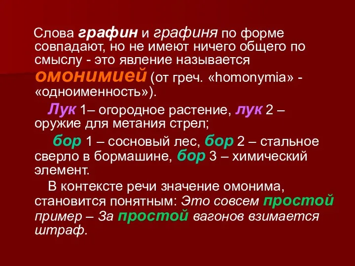 Слова графин и графиня по форме совпадают, но не имеют ничего