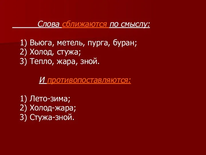 Слова сближаются по смыслу: 1) Вьюга, метель, пурга, буран; 2) Холод,