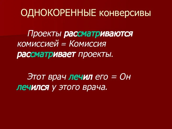 ОДНОКОРЕННЫЕ конверсивы Проекты рассматриваются комиссией = Комиссия рассматривает проекты. Этот врач