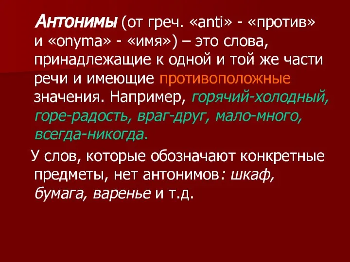 Антонимы (от греч. «anti» - «против» и «onyma» - «имя») –