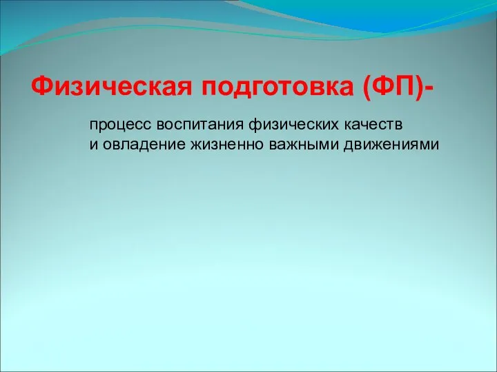 Физическая подготовка (ФП)- процесс воспитания физических качеств и овладение жизненно важными движениями