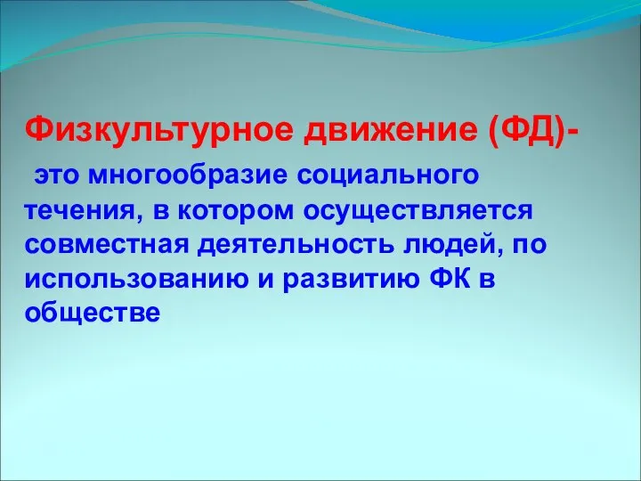 Физкультурное движение (ФД)- это многообразие социального течения, в котором осуществляется совместная