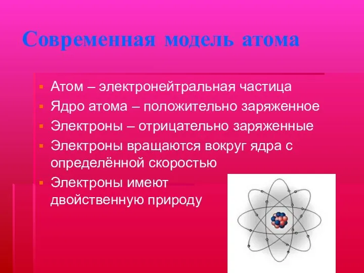 Современная модель атома Атом – электронейтральная частица Ядро атома – положительно