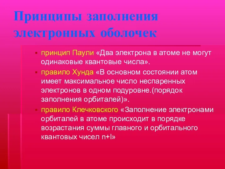 Принципы заполнения электронных оболочек принцип Паули «Два электрона в атоме не