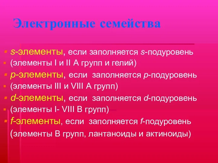 Электронные семейства s-элементы, если заполняется s-подуровень (элементы I и II А