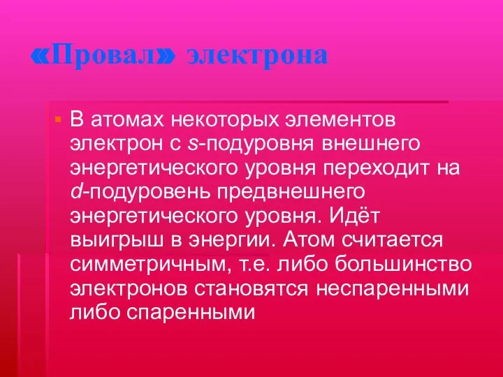 «Провал» электрона В атомах некоторых элементов электрон с s-подуровня внешнего энергетического