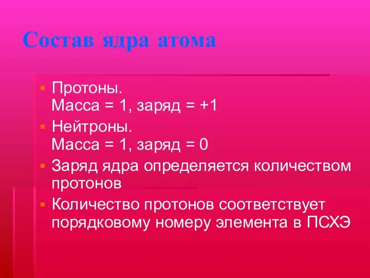 Состав ядра атома Протоны. Масса = 1, заряд = +1 Нейтроны.