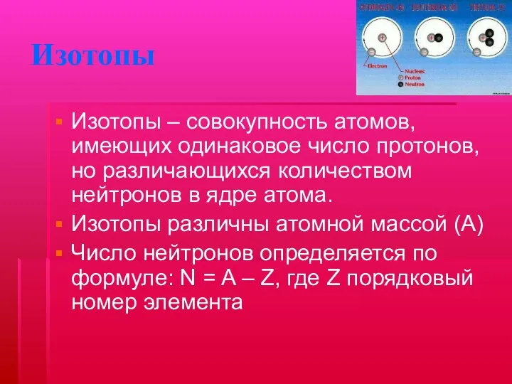 Изотопы Изотопы – совокупность атомов, имеющих одинаковое число протонов, но различающихся