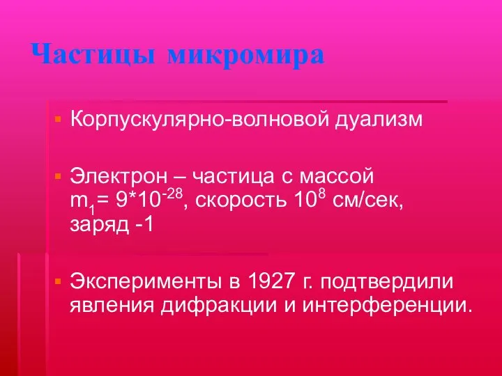 Частицы микромира Корпускулярно-волновой дуализм Электрон – частица с массой m1= 9*10-28,