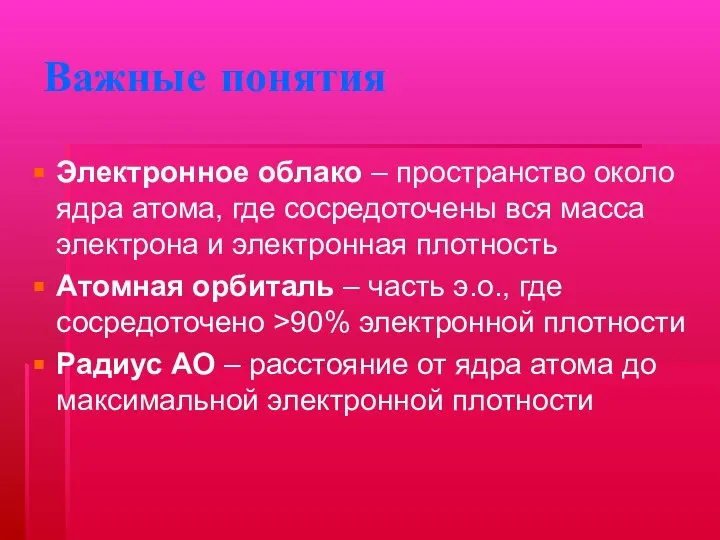 Важные понятия Электронное облако – пространство около ядра атома, где сосредоточены