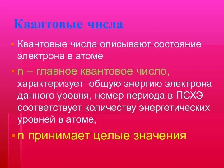 Квантовые числа Квантовые числа описывают состояние электрона в атоме n –