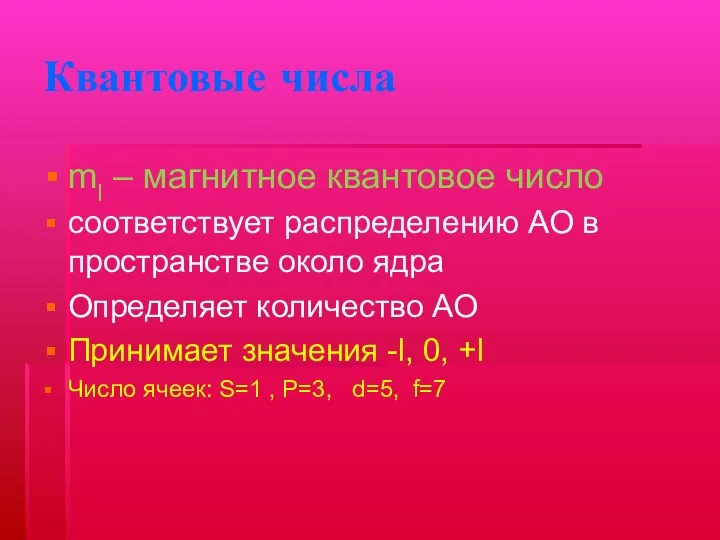 Квантовые числа ml – магнитное квантовое число соответствует распределению АО в